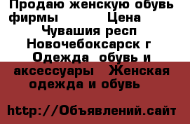 Продаю женскую обувь фирмы Rieker › Цена ­ 600 - Чувашия респ., Новочебоксарск г. Одежда, обувь и аксессуары » Женская одежда и обувь   